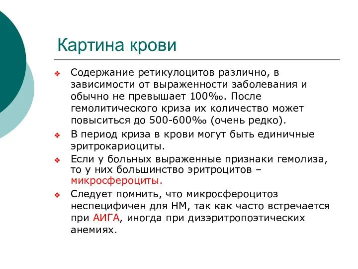 Картина крови Содержание ретикулоцитов различно, в зависимости от выраженности заболевания и обычно