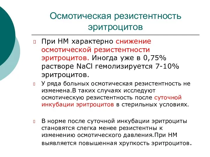 Осмотическая резистентность эритроцитов При НМ характерно снижение осмотической резистентности эритроцитов. Иногда уже