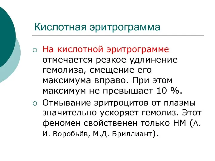 Кислотная эритрограмма На кислотной эритрограмме отмечается резкое удлинение гемолиза, смещение его максимума