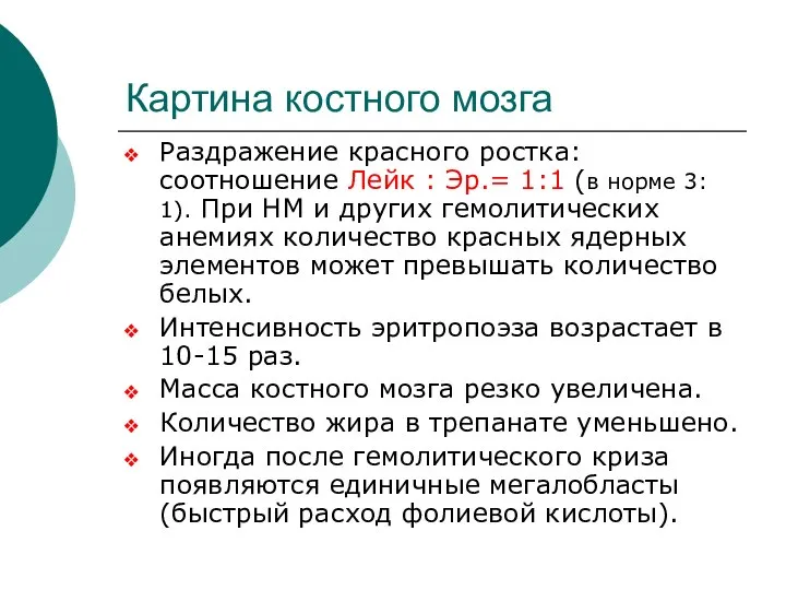 Картина костного мозга Раздражение красного ростка: соотношение Лейк : Эр.= 1:1 (в