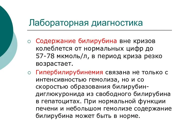 Лабораторная диагностика Содержание билирубина вне кризов колеблется от нормальных цифр до 57-78