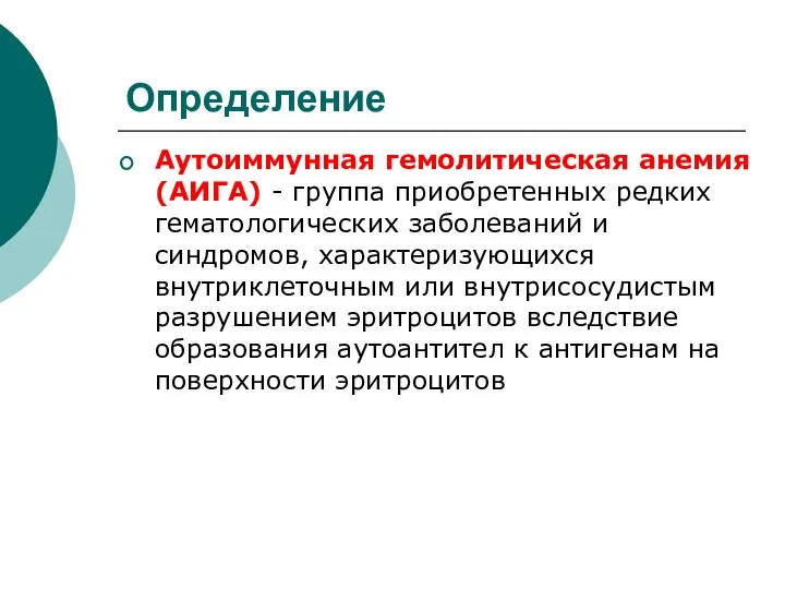 Определение Аутоиммунная гемолитическая анемия (АИГА) - группа приобретенных редких гематологических заболеваний и