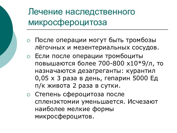 Лечение наследственного микросфероцитоза После операции могут быть тромбозы лёгочных и мезентериальных сосудов.