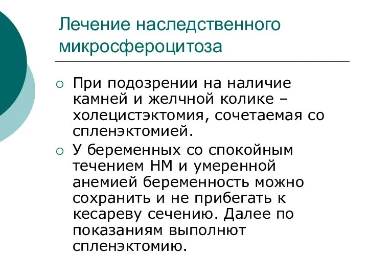 Лечение наследственного микросфероцитоза При подозрении на наличие камней и желчной колике –