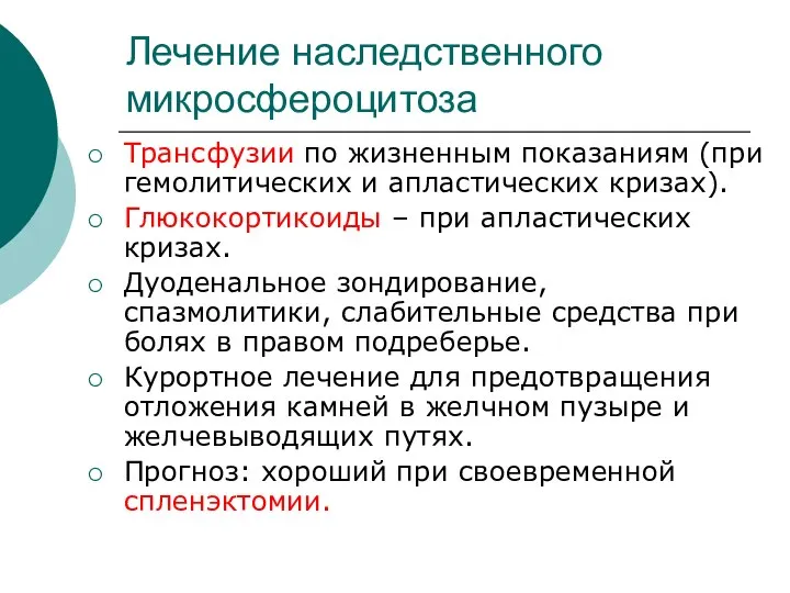 Лечение наследственного микросфероцитоза Трансфузии по жизненным показаниям (при гемолитических и апластических кризах).