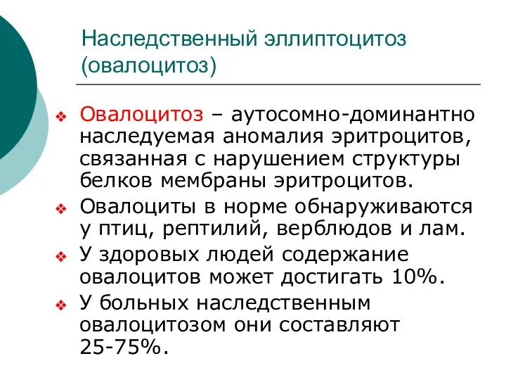 Наследственный эллиптоцитоз (овалоцитоз) Овалоцитоз – аутосомно-доминантно наследуемая аномалия эритроцитов, связанная с нарушением