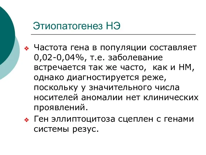 Этиопатогенез НЭ Частота гена в популяции составляет 0,02-0,04%, т.е. заболевание встречается так