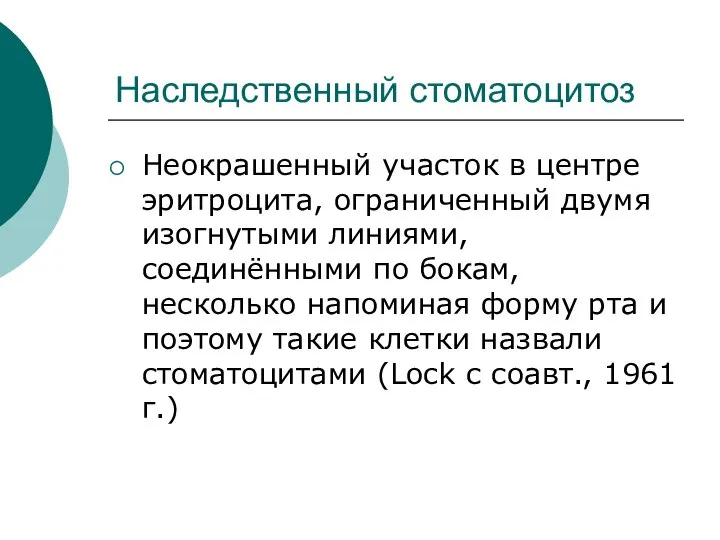 Наследственный стоматоцитоз Неокрашенный участок в центре эритроцита, ограниченный двумя изогнутыми линиями, соединёнными