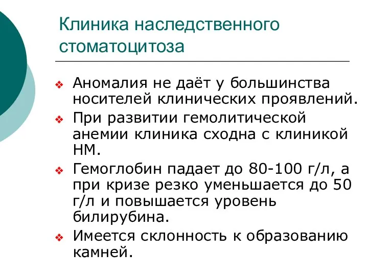 Клиника наследственного стоматоцитоза Аномалия не даёт у большинства носителей клинических проявлений. При