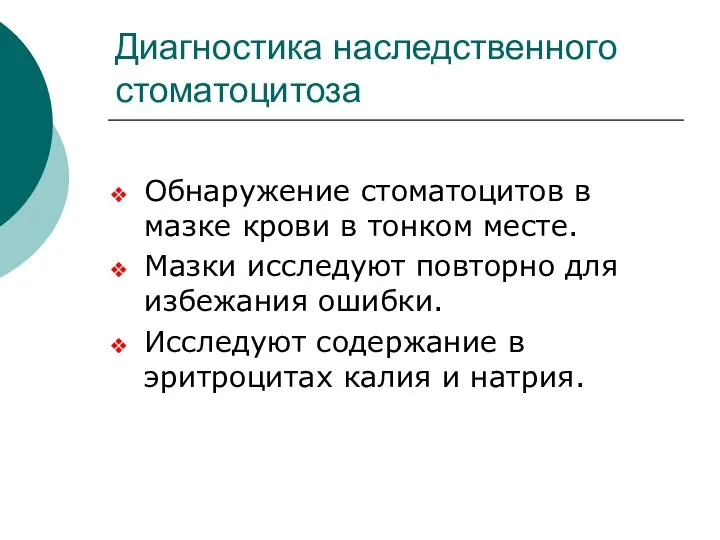 Диагностика наследственного стоматоцитоза Обнаружение стоматоцитов в мазке крови в тонком месте. Мазки