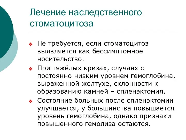 Лечение наследственного стоматоцитоза Не требуется, если стоматоцитоз выявляется как бессимптомное носительство. При