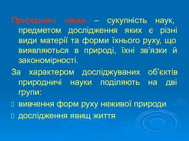 Природничі науки – сукупність наук, предметом дослідження яких є різні види матерії