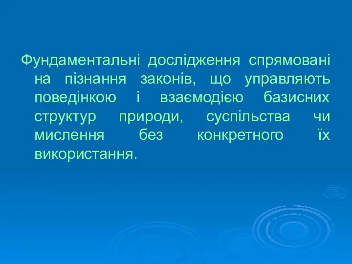 Фундаментальні дослідження спрямовані на пізнання законів, що управляють поведінкою і взаємодією базисних