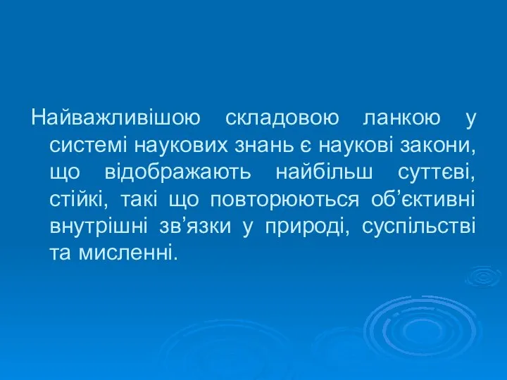 Найважливішою складовою ланкою у системі наукових знань є наукові закони, що відображають