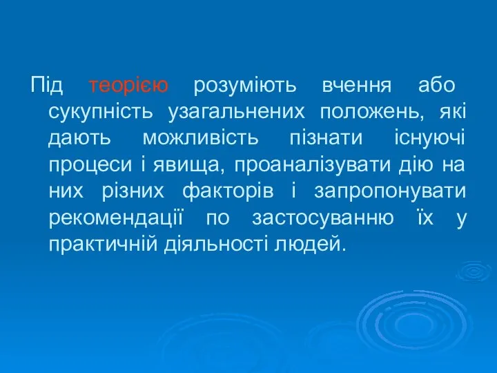 Під теорією розуміють вчення або сукупність узагальнених положень, які дають можливість пізнати