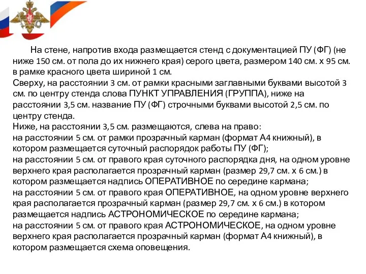 На стене, напротив входа размещается стенд с документацией ПУ (ФГ) (не ниже