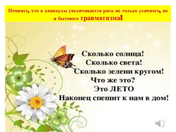 Помните, что в каникулы увеличивается риск не только уличного, но и бытового травматизма!