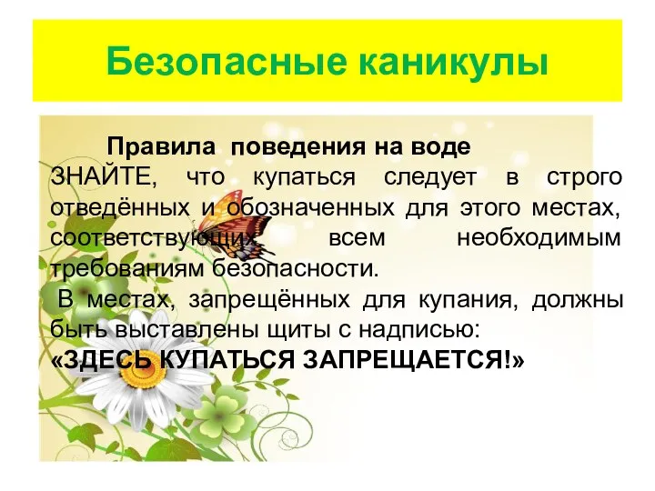 Безопасные каникулы Правила поведения на воде ЗНАЙТЕ, что купаться следует в строго