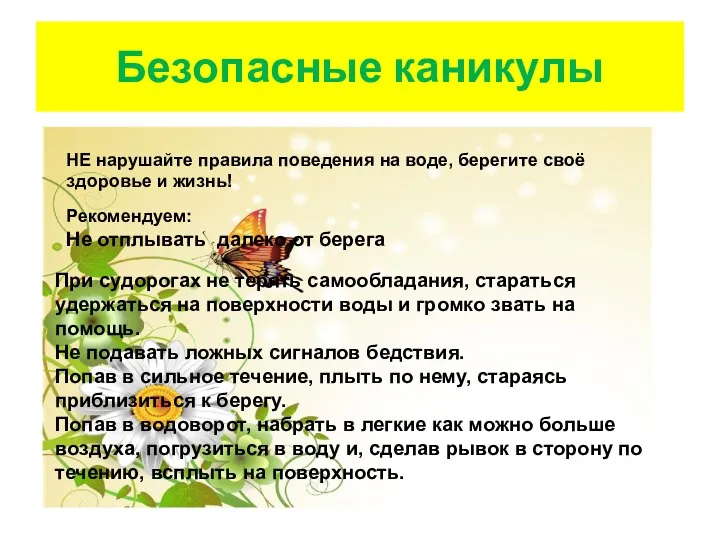 Безопасные каникулы НЕ нарушайте правила поведения на воде, берегите своё здоровье и