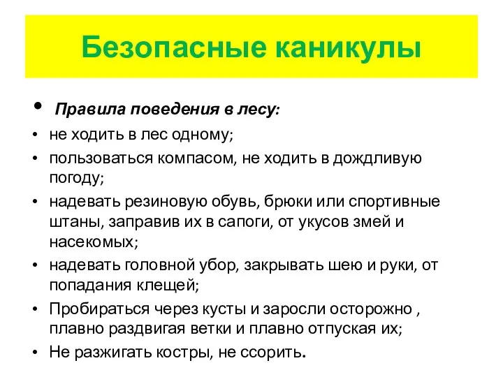 Правила поведения в лесу: не ходить в лес одному; пользоваться компасом, не