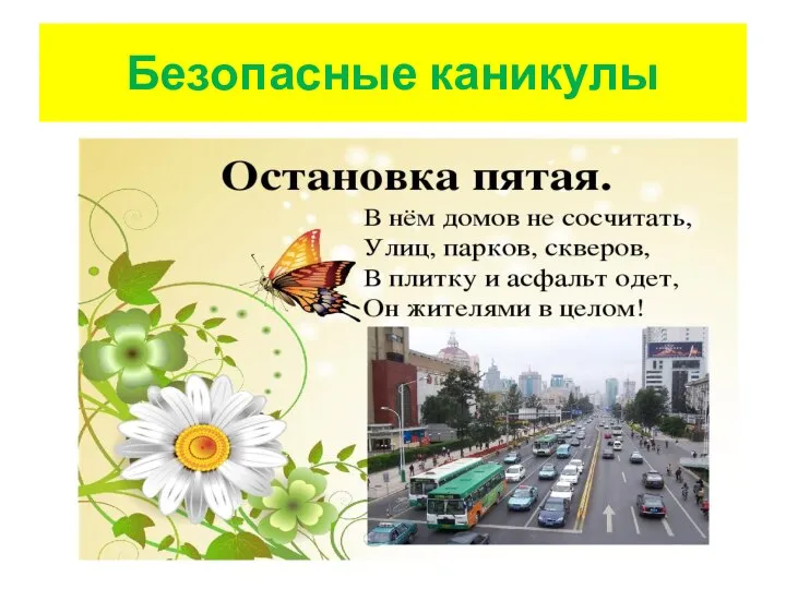 Безопасные каникулы