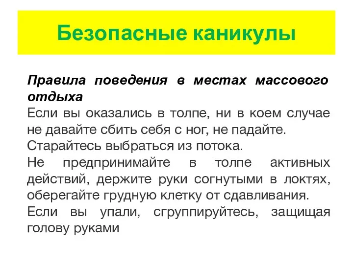 Безопасные каникулы Правила поведения в местах массового отдыха Если вы оказались в