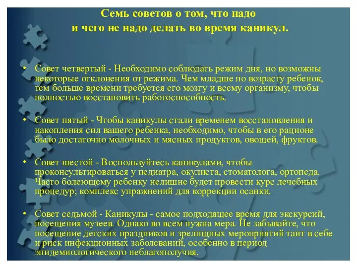 Семь советов о том, что надо и чего не надо делать во