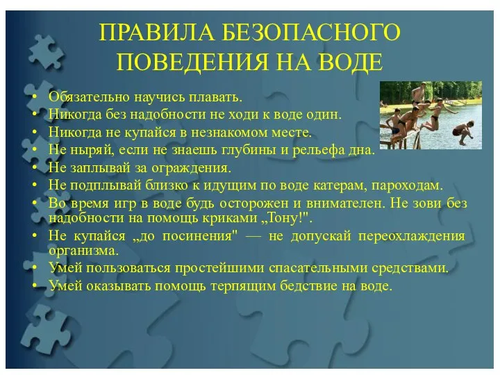 ПРАВИЛА БЕЗОПАСНОГО ПОВЕДЕНИЯ НА ВОДЕ Обязательно научись плавать. Никогда без надобности не