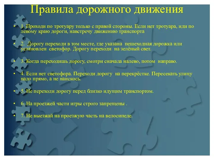 Правила дорожного движения 1. Проходи по тротуару только с правой стороны. Если