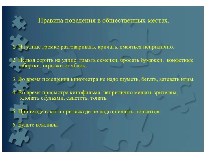 Правила поведения в общественных местах. 1. На улице громко разговаривать, кричать, смеяться