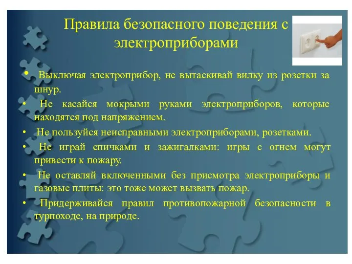 Правила безопасного поведения с электроприборами Выключая электроприбор, не вытаскивай вилку из розетки