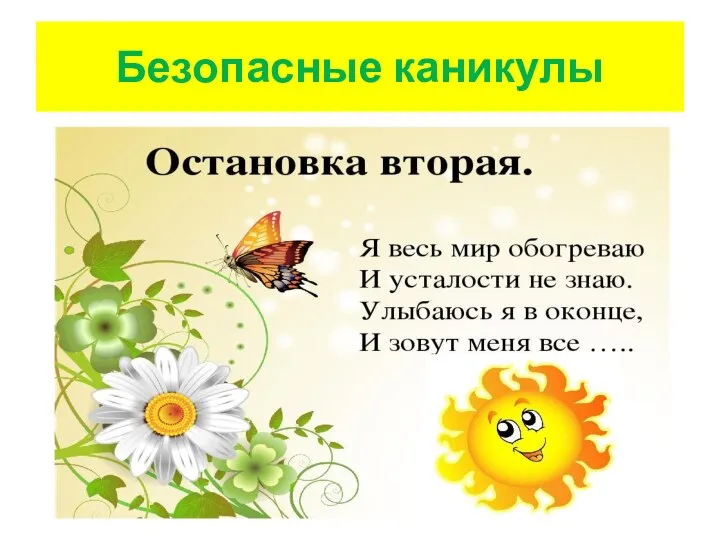 Безопасные каникулы