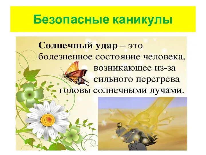 Безопасные каникулы