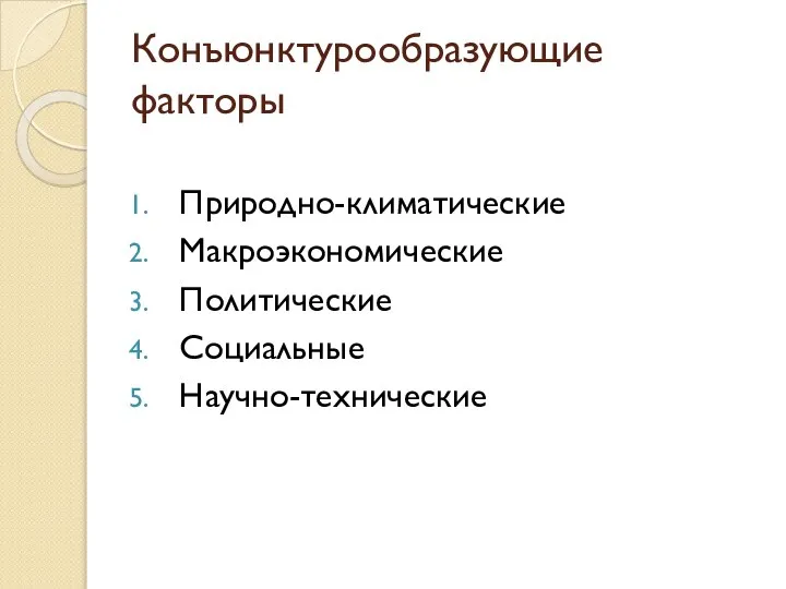 Конъюнктурообразующие факторы Природно-климатические Макроэкономические Политические Социальные Научно-технические