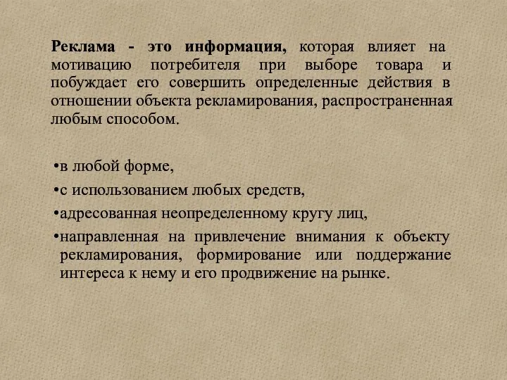 Реклама - это информация, которая влияет на мотивацию потребителя при выборе товара