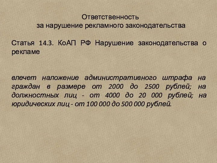 Ответственность за нарушение рекламного законодательства Статья 14.3. КоАП РФ Нарушение законодательства о