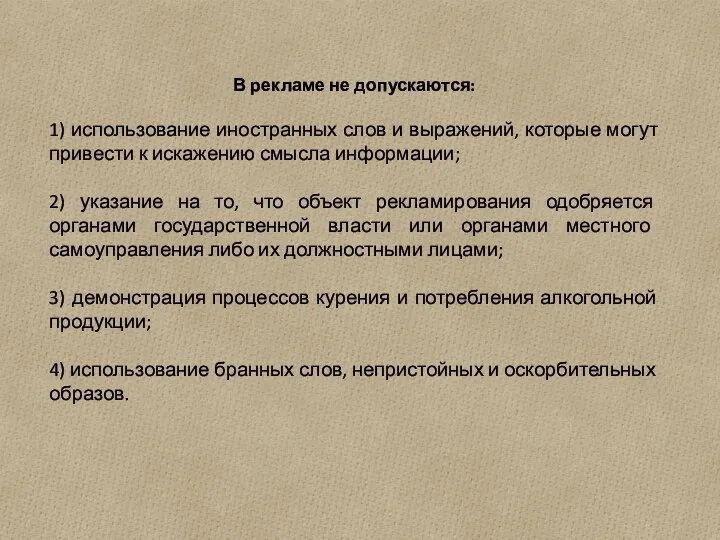 В рекламе не допускаются: 1) использование иностранных слов и выражений, которые могут