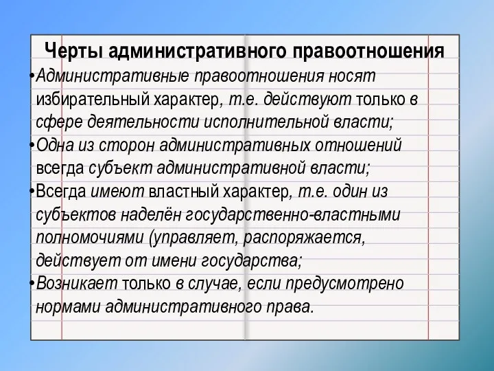 Черты административного правоотношения Административные правоотношения носят избирательный характер, т.е. действуют только в