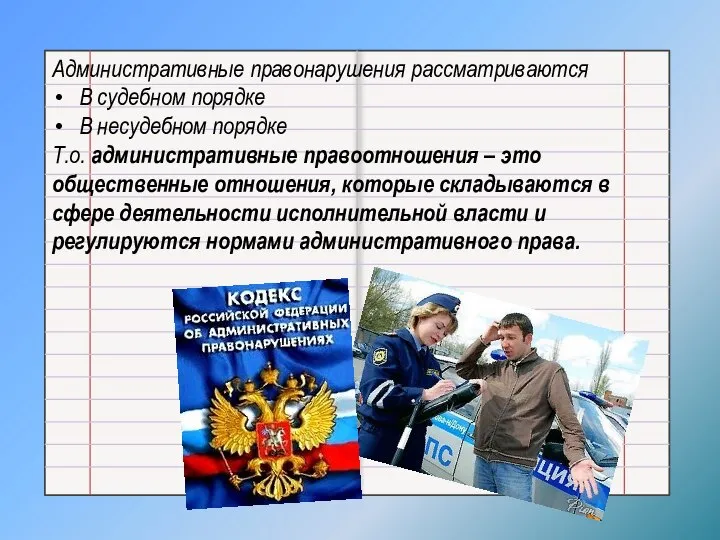 Административные правонарушения рассматриваются В судебном порядке В несудебном порядке Т.о. административные правоотношения