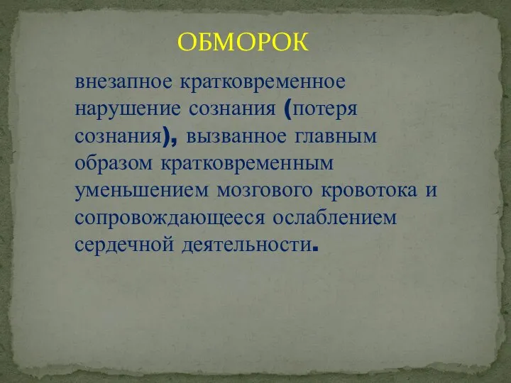 внезапное кратковременное нарушение сознания (потеря сознания), вызванное главным образом кратковременным уменьшением мозгового