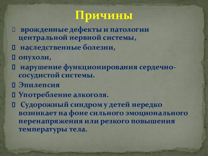 врожденные дефекты и патологии центральной нервной системы, наследственные болезни, опухоли, нарушение функционирования