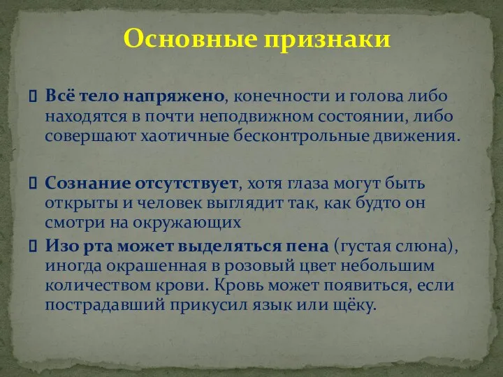 Всё тело напряжено, конечности и голова либо находятся в почти неподвижном состоянии,