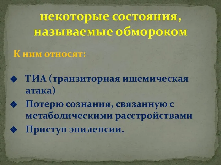 К ним относят: ТИА (транзиторная ишемическая атака) Потерю сознания, связанную с метаболическими