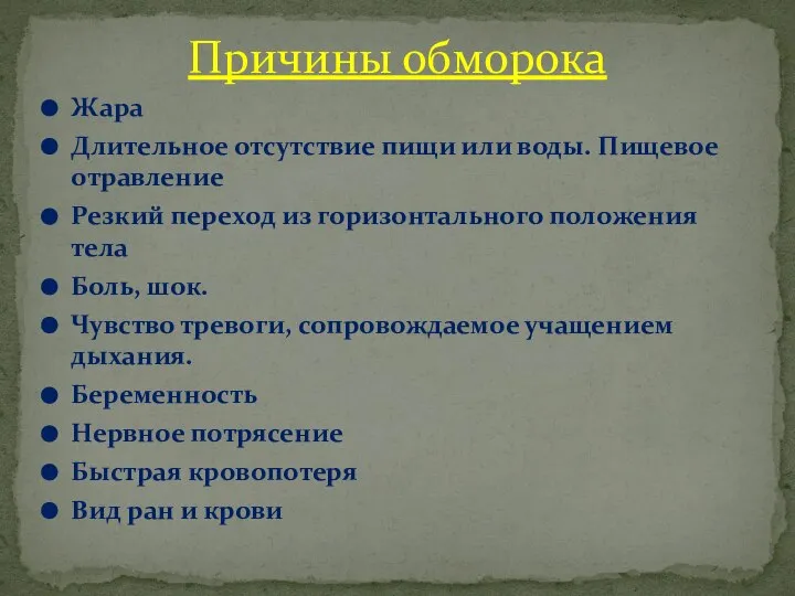 Жара Длительное отсутствие пищи или воды. Пищевое отравление Резкий переход из горизонтального