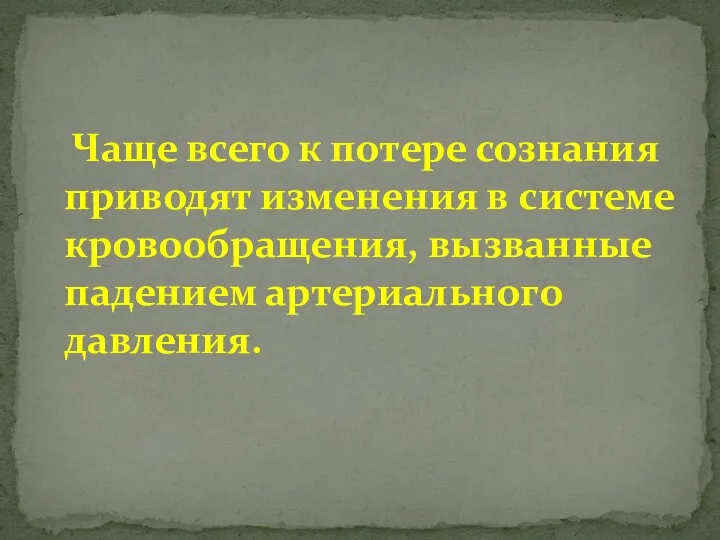 Чаще всего к потере сознания приводят изменения в системе кровообращения, вызванные падением артериального давления.