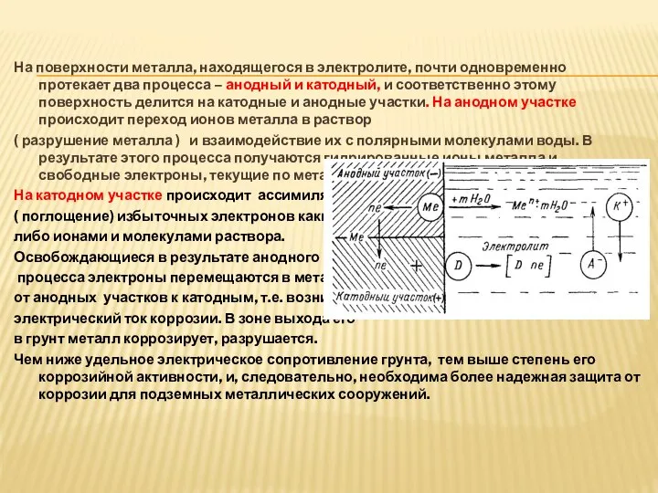 На поверхности металла, находящегося в электролите, почти одновременно протекает два процесса –