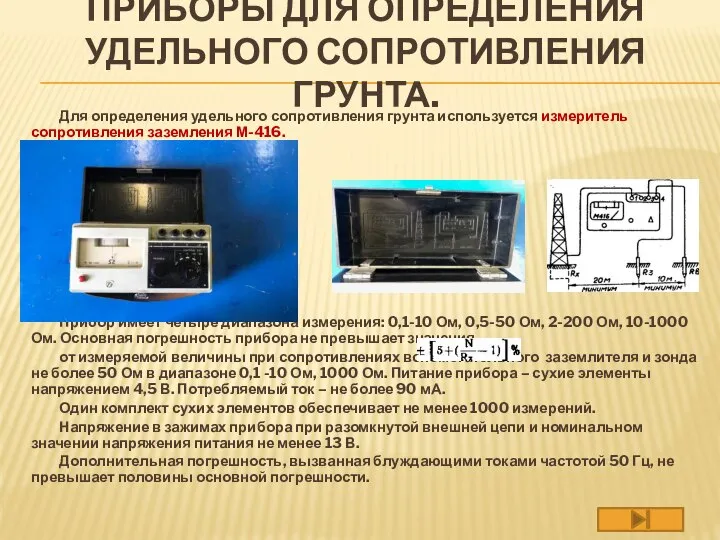 ПРИБОРЫ ДЛЯ ОПРЕДЕЛЕНИЯ УДЕЛЬНОГО СОПРОТИВЛЕНИЯ ГРУНТА. Для определения удельного сопротивления грунта используется