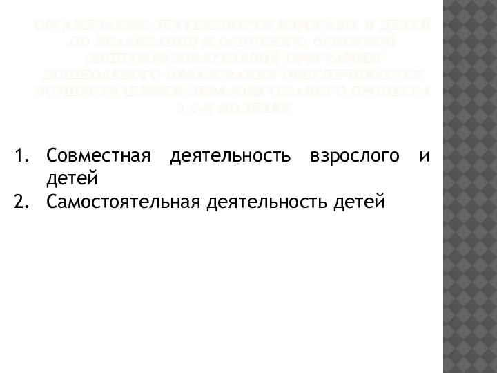 ОРГАНИЗАЦИЯ ДЕЯТЕЛЬНОСТИ ВЗРОСЛЫХ И ДЕТЕЙ ПО РЕАЛИЗАЦИИ И ОСВОЕНИЮ ОСНОВНОЙ ОБЩЕОБРАЗОВАТЕЛЬНОЙ ПРОГРАММЫ