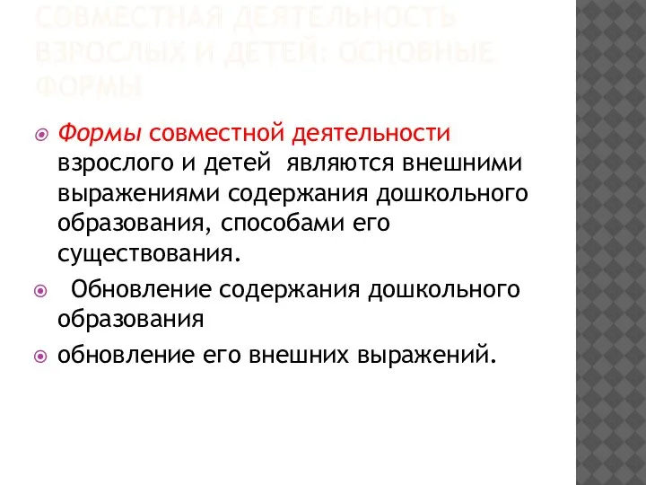 СОВМЕСТНАЯ ДЕЯТЕЛЬНОСТЬ ВЗРОСЛЫХ И ДЕТЕЙ: ОСНОВНЫЕ ФОРМЫ Формы совместной деятельности взрослого и