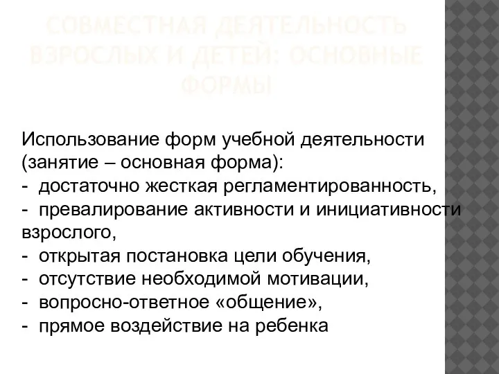 СОВМЕСТНАЯ ДЕЯТЕЛЬНОСТЬ ВЗРОСЛЫХ И ДЕТЕЙ: ОСНОВНЫЕ ФОРМЫ Использование форм учебной деятельности (занятие